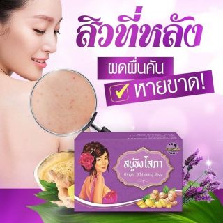 สบู่ขิงโสภา Ginger Soap ขนาด 100 กรัม