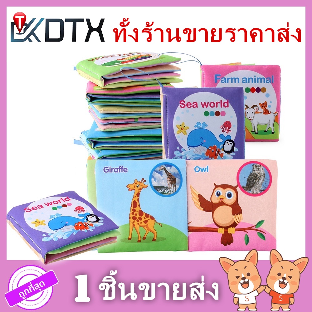 ภาพหน้าปกสินค้าหนังสือผ้า สำหรับเด็ก เสริมพัฒนาการเด็ก หนังสือรูปภาพ ของเล่นเด็ก จากร้าน dtxmarket บน Shopee