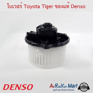 โบเวอร์ Toyota Tiger (ขนาดใบพัด 15.3 ซม.) Denso โตโยต้า ไทเกอร์