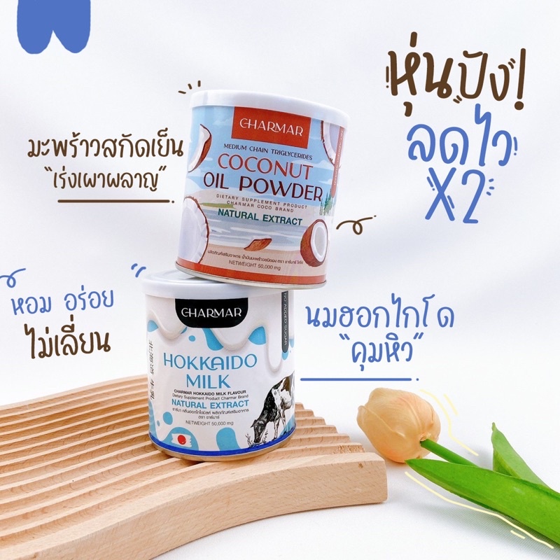ภาพสินค้าCcoco mct oil powder 1 กระปุกแถม 1 ซอง & Hokkaido milk powder 1 ซอง ลดหุ่นคุมหิว เร่งการเผาผลาญ เซ็ทผอมทานคู่กันผอมไว จากร้าน shikkushops บน Shopee ภาพที่ 5