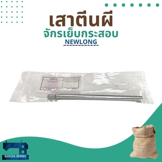 เสาตีนผี รหัส 242201 สำหรับจักรเย็บกระสอบ รุ่น NP-7A