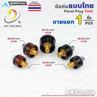 GSW ข้อต่อ ตู้เชื่อม ไทย แยกขาย ราคา ต่อ 1 ชิ้น | Price/PC Thai welding cable connector อะไหล่ตู้เชื่อม