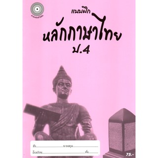 แบบฝึกหลักภาษาไทยป.4+เฉลย (เล่มพ่อขุน) สำนักพิมพ์โฟกัส