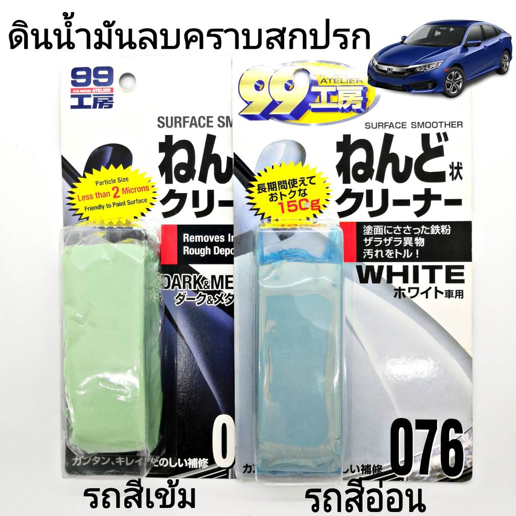 ดินน้ำมันลบคราบสกปรก-ลบคราบน้ำ-ขัดสีรถ-soft99