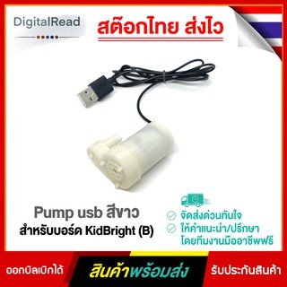 Pump usb สีขาว สำหรับบอร์ด KidBright (B)