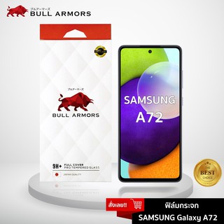 Bull Armors ฟิล์มกระจก Samsung Galaxy A72  บูลอาเมอร์ ฟิล์มกันรอยมือถือ กระจกใสเต็มจอ กาวเต็ม ใส่เคสได้ สัมผัสลื่น 6.7