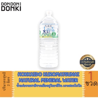 Suisai No Mori Mineral Water 2L / น้ำแร่ธรรมชาติจากเมืองคุโรมาสึไนเกาะฮอกไกโด2ลิตร
