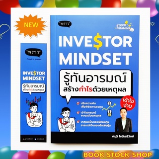 (พร้อมส่ง+แถม**) หนังสือ INVESTOR MINDSET รู้ทันอารมณ์ สร้างกำไรด้วยเหตุผล โดย ผู้เขียน ศรุติ โชติเสรีวิทย์