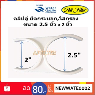 สินค้า Pett คลิปคู่ ยึดกระบอก,ไส้กรอง ขนาด 2.5 นิ้ว x 2 นิ้ว