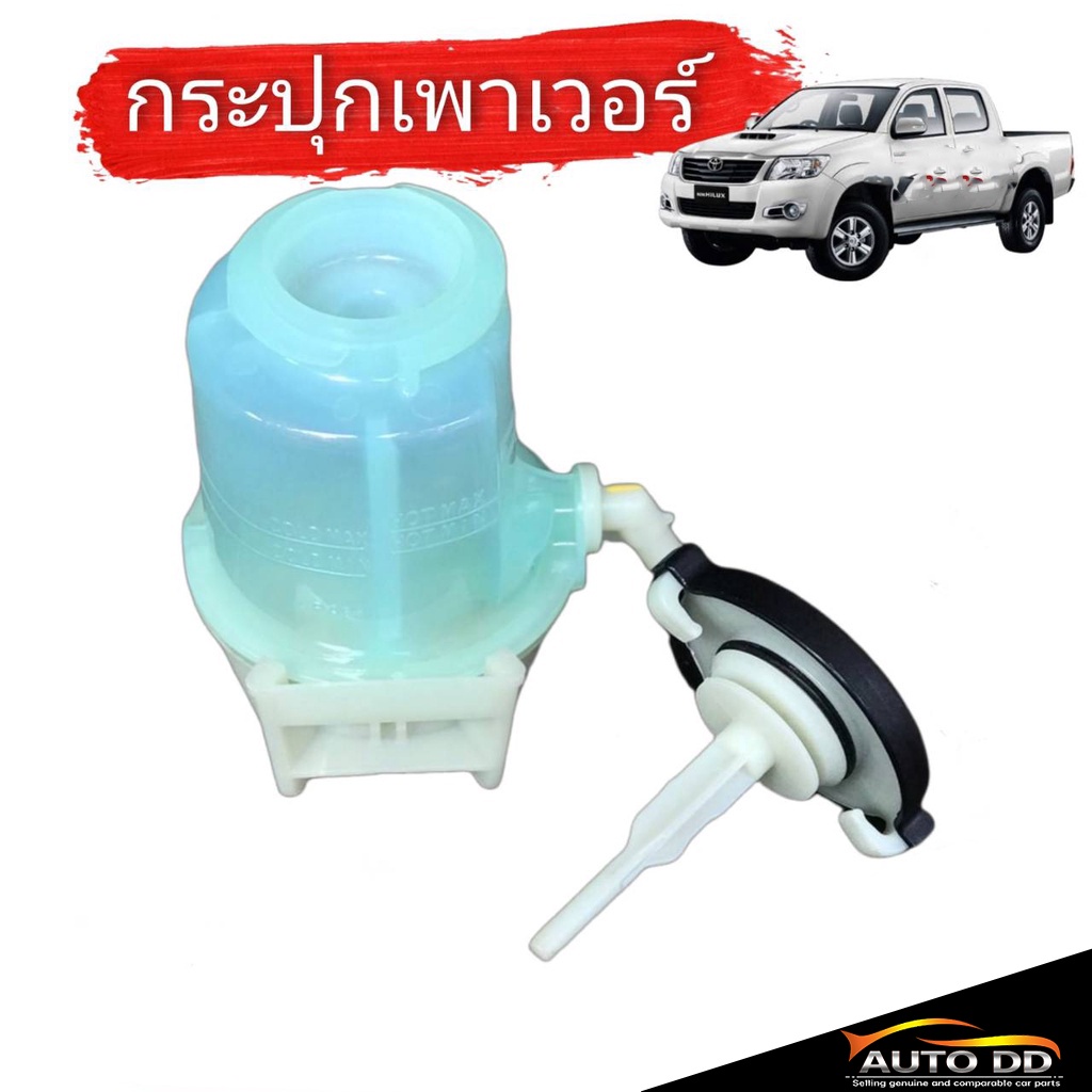 กระป๋องน้ำมันเพาเวอร์-กระปุกเพาเวอร์-toyota-vigo-ทุกรุ่น-วีโก้-04-11-วีโก้-champ-เฉพาะกระปุก-และ-กระปุก-ขา-จำนวน-1ลูก