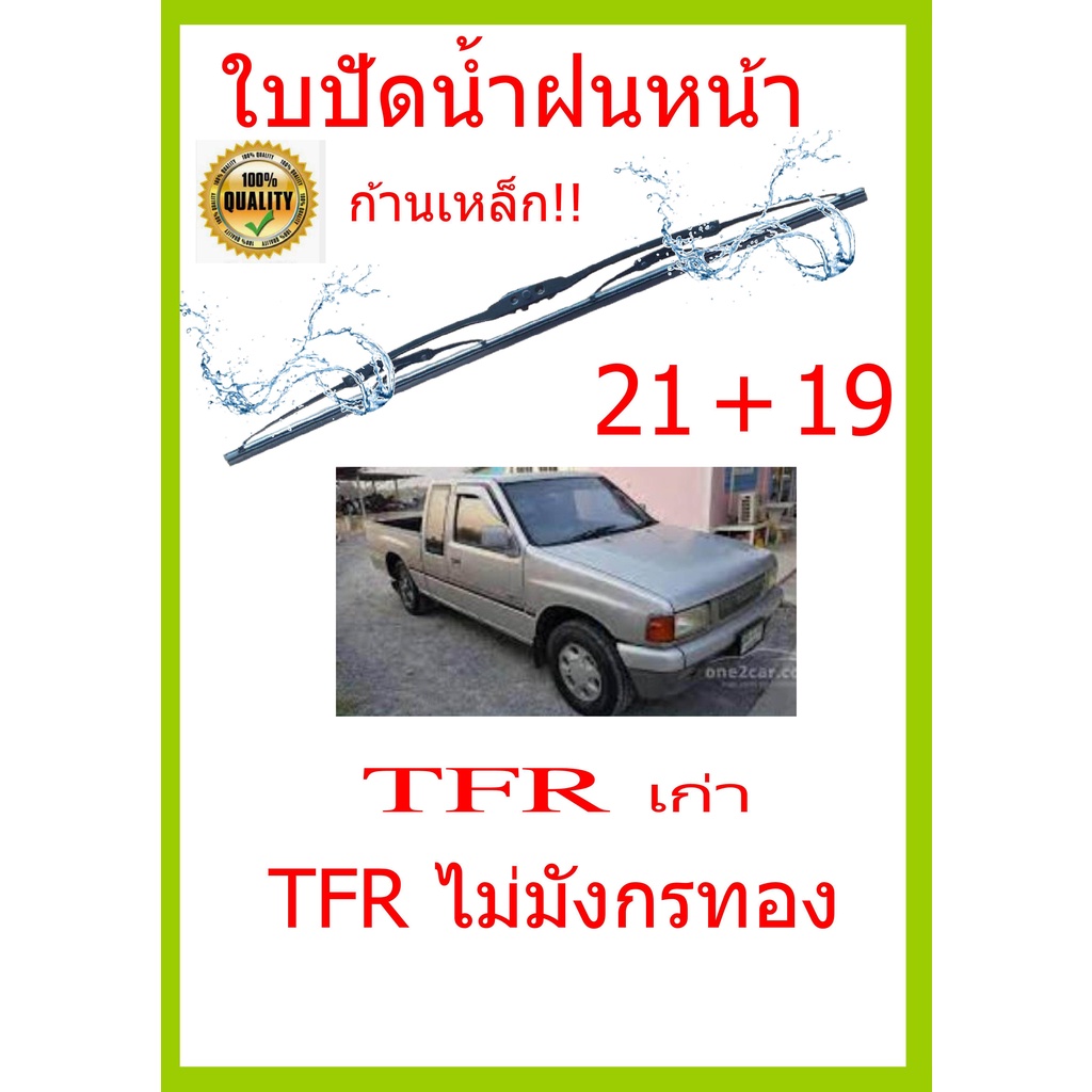 ใบปัดน้ำฝน-tfr-เก่า-tfr-ไม่มังกรทอง-21-19-ใบปัดน้ำฝน-ใบปัดน้ำฝน