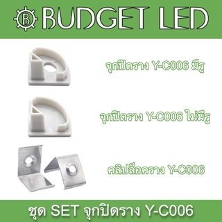 Y-C006 SET Accessories for Aluminium Profile (End cap) ชุดเซตอุปกรณ์รางอลูมิเนียมสำหรับแอลอีดี (จุกปิด)