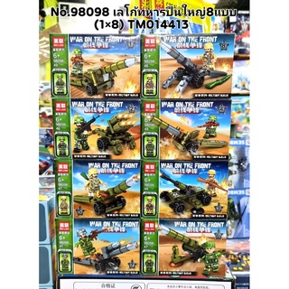 ตัวต่อเลโก้ ทหาร ปืนใหญ่  No.98098 เซต 8 กล่อง นิมิ