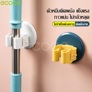 Ecoco ตัวหนีบไม้กวาด ที่หนีบไม้ถูพื้นติดผนัง หัวล็อคหนาแน่น ที่แขวนอุปกรณ์มีด้าม ที่แขวน ตัวหนีบ ไม้ถูพื้น