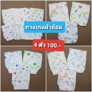 ราคา4ตัว100บ. กางเกงผ้าอ้อม ปรับเอวได้