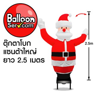 BalloonServ-ผ้าสกายทูปตุ๊กตาโบกซานต้าใหญ่ 2.50 เมตร (เฉพาะผ้าไม่รวมเครื่อง)