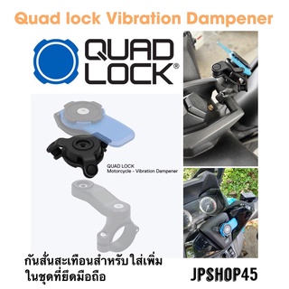 ภาพหน้าปกสินค้าตัวกันสั่น Quad lock - Vibration Dampener quadlock ซึ่งคุณอาจชอบราคาและรีวิวของสินค้านี้