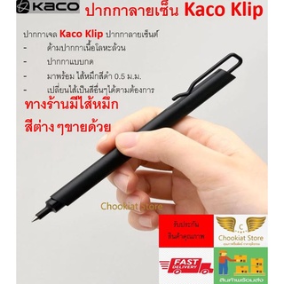 ⭐️สินค้าพร้อมส่ง⭐ ปากกาเจล ปากกาลายเซ็นต์ Kaco Klip ด้ามเนื้อโลหะ แบบกด แข็งแรงทนทาน ปากกาลายเซ็นต์ ไส้หมึกสีดำ 0.5 mm