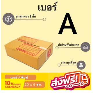 กล่องพัสดุ กล่องไปรษณีย์ฝาชน เบอร์ A (20 ใบ 40 บาท) ส่งฟรี