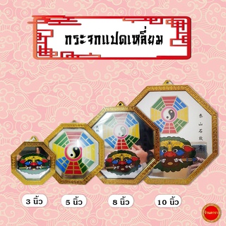 กระจกแปดเหลี่ยม (กรอบทอง) ขนาด 3 นิ้ว - 10 นิ้ว กระจก 8 ทิศ เสือคาบดาบ ยันต์ 8 ทิศ เสริมฮวงจุ้ย แก้เคล็ด