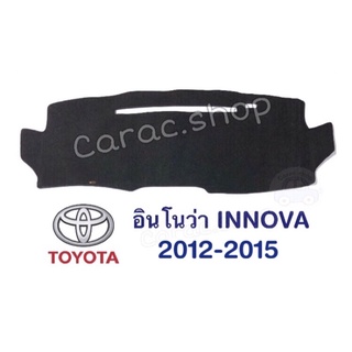 พรมปูคอนโซลหน้ารถ อินโนว่า Innova ปี2012-2015
