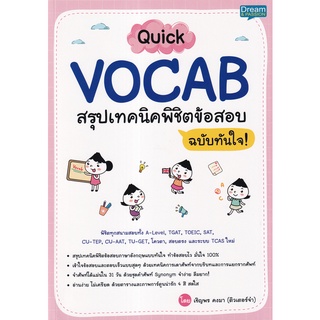 9786163813077 QUICK VOCAB สรุปเทคนิคพิชิตข้อสอบ ฉบับทันใจ