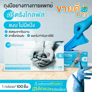 ถุงมือยางศรีตรัง ไนไตรสีฟ้า หนา 4.8 mil  แบบยกลัง 1000 ชิ้น