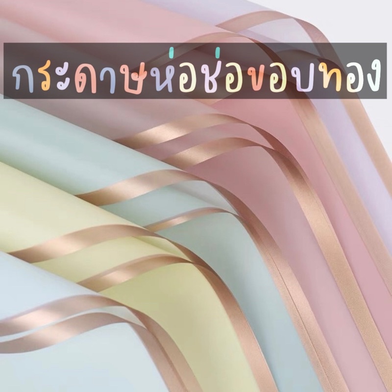 กระดาษห่อช่อขอบทอง-กระดาษห่อช่อ-กระดาษห่อช่อดอกไม้-กระดาษห่อช่อกันน้ำ-กระดาษกันน้ำ