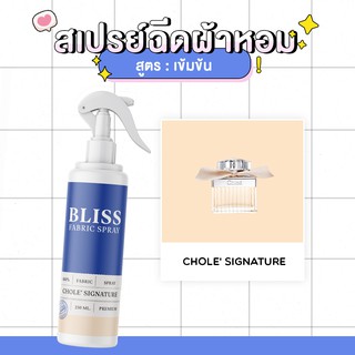 สเปรย์ฉีดผ้าหอม กลิ่นน้ำหอมผู้หญิง CHOLE-  BLISS - 250 ml. - สเปรย์ปรับอากาศ ดับกลิ่นอับ น้ำหอมฉีดผ้า