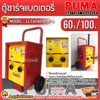 PUMA ตู้ชาร์จแบตเตอรี่ รุ่น LLT6060100PU 60V/100A หน้าเหลือง ตู้ชาร์จแบบมีล้อเข็น