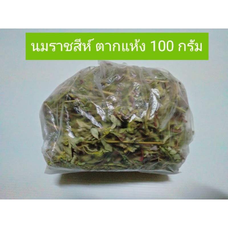 น้ำนมราชสีห์แห้ง-นมราชสีห์-ตากแห้ง100กรัม-สมุนไพรนมราชสีห์