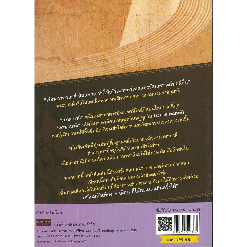 หนังสือ-คัมภีร์-พิชิต-pat-7-6-ภาษาบาลี-ศาสนา-คู่มือเรียนภาษาบาลี-สันสกฤต