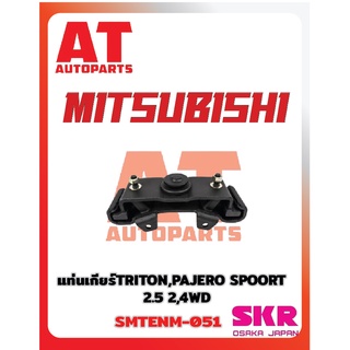 ยางเเท่นเครื่อง เเท่นเกียร์ MITSUBISHI TRITON PAJERO SPORT 05-12 2.5 4WD AT ยี่ห้อSKR ราคาต่อชิ้น