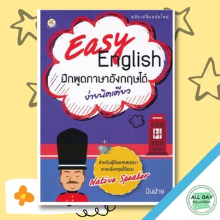 หนังสือ Easy English ฝึกพูดภาษาอังกฤษได้ง่ายเดียว การเรียนรู้ ภาษา ธรุกิจ ทั่วไป [ออลเดย์ เอดูเคชั่น]