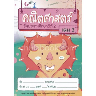 9789740338888 คณิตศาสตร์ ชั้นประถมศึกษาปีที่ 2 เล่ม 3