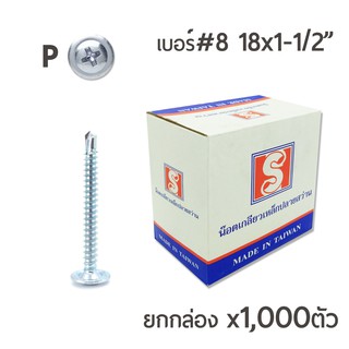 สกรูปลายสว่านหัวนูน สกรูหัวร่ม หัวP หัวเวเฟอร์ เบอร์ #8 ขนาด 1นิ้วครึ่ง (18x1-1/2") บรรจุ 1,000ตัว/กล่อง