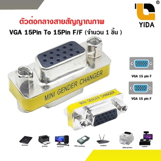 ตัวต่อกลางสายสัญญาณภาพ VGA15Pin to 15Pin F/F  รหัสvga6016