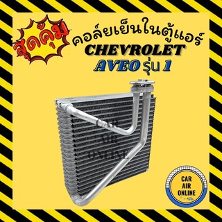 ตู้แอร์ คอล์ยเย็น แอร์ รถยนต์ เชฟโรเลต อาวีโอ้ CHEVROLET AVEO รุ่นโฉม 1 หนา6เซน คอยเย็น คอยแอร์ แผงแอร์ แผงคอล์ยเย็น คอย