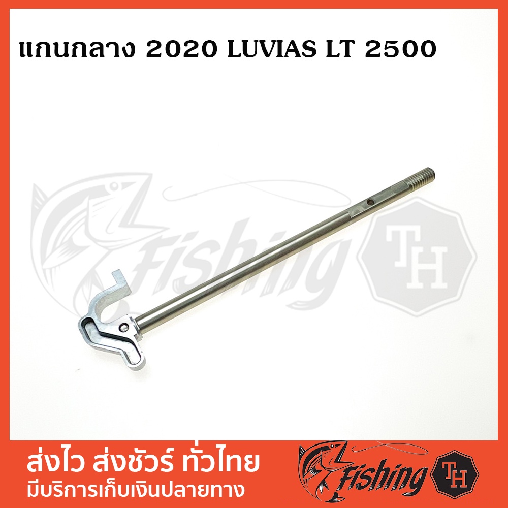 อะไหล่รอก-แกนกลาง-2020-daiwa-luvias-lt2500