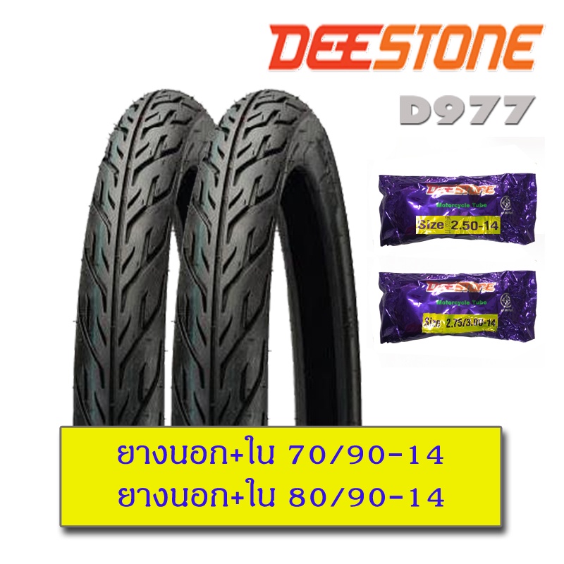 ยางนอกมอเตอร์ไซด์-deestone-ขอบ14-ขอบ17-แก้มเตี้ย-ลายไฟ-d977-1ชุด-นอก2เส้น-ใน2เส้น