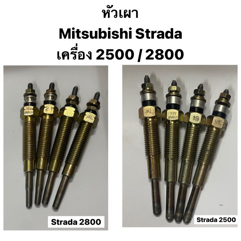 หัวเผา Mitsubishi Strada เครื่อง 2800 และ เครื่อง 2500 2.5 / 2.8 / MD ...