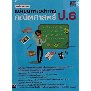 IDC 9786164491632 เตรียมสอบแข่งขันทางวิชาการ คณิตศาสตร์ ป.6
