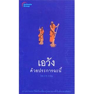 หนังสือPOCKETBOOKS - เอวัง