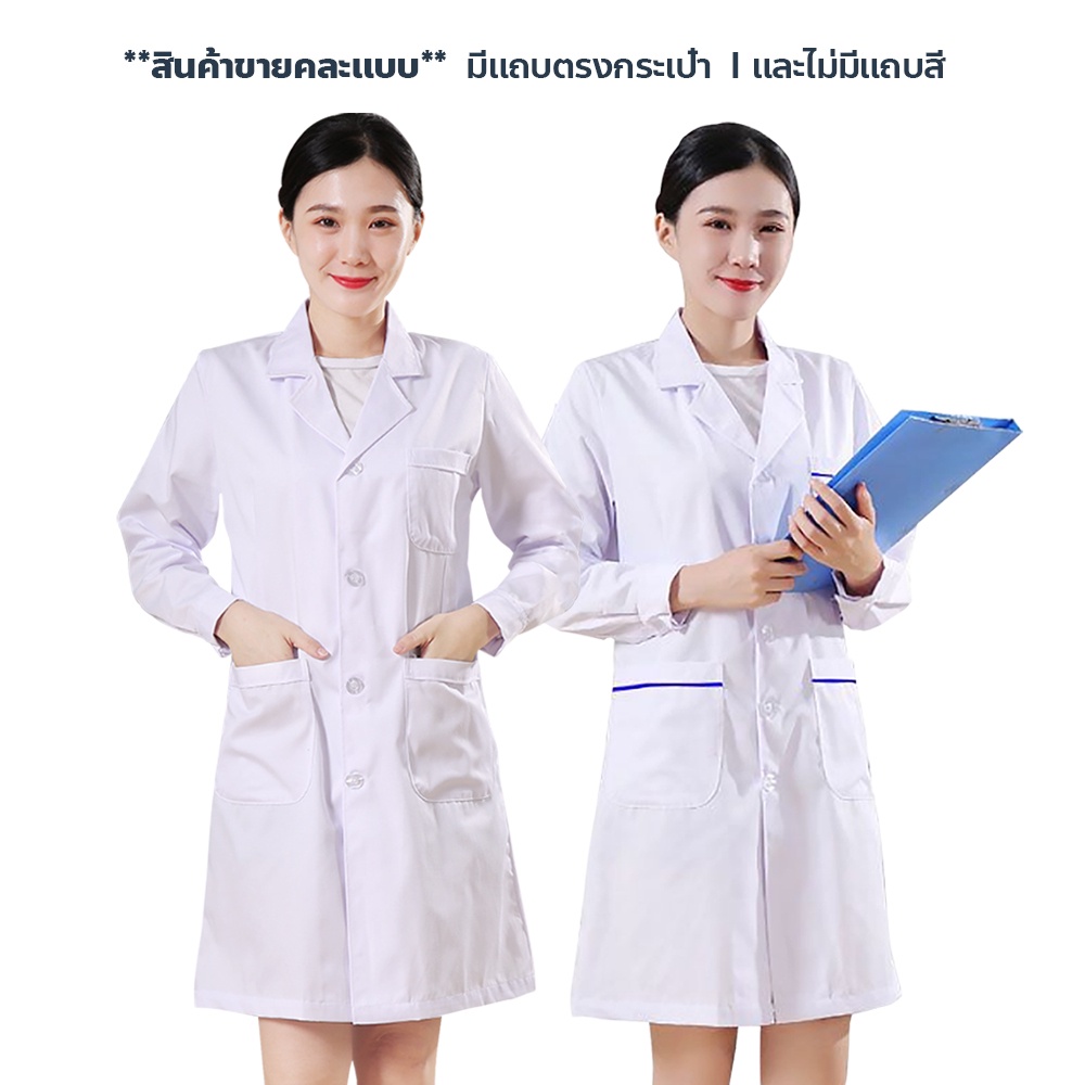 eroro-เสื้อกาวน์แขนยาว-เสื้อคลุมทำงาน-ใส่ได้ทั้งชายหญิง-lab-coat-เสื้อห้องปฏิบัติการ-ข้อมือติดกระดุม