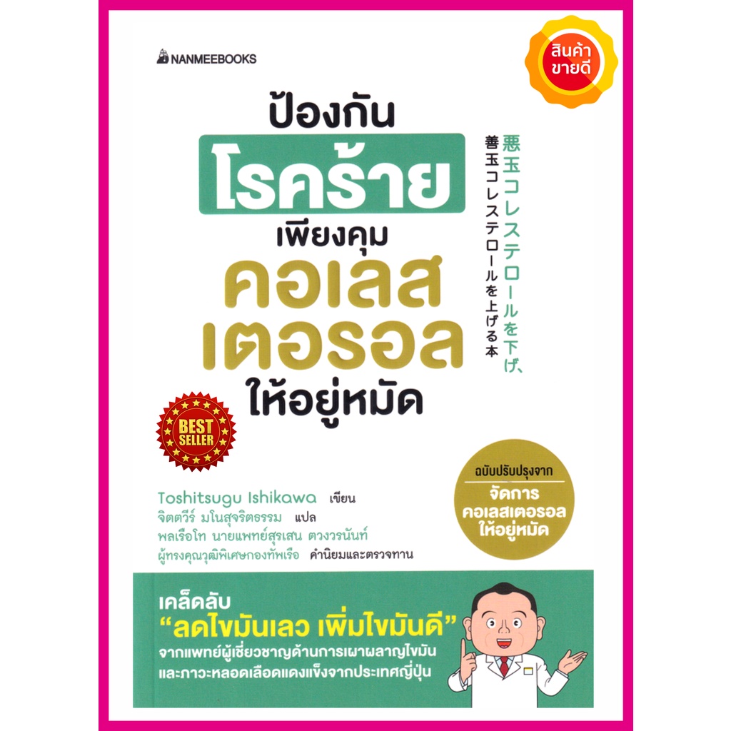 หนังสือ-ป้องกันโรคร้าย-เพียงคุมคอเรสเตอรอลให้อยู่หมัด-คู่มือการดูแลสุขภาพที่ดี-คุณทำได้