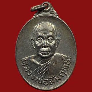 เหรียญหลวงพ่อสัมฤทธิ์ วัดถ้ำแฝด กาญจนบุรี ปี 2537 ฉลองสมณศักดิ์ เนื้อทองแดง (BK17-P1)