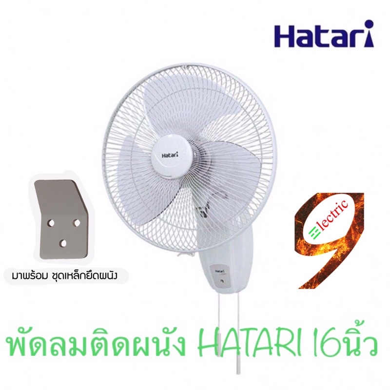 hatari-พัดลมติดผนัง-16นิ้ว-รุ่น-hg-w16m4-ไม่เกิน2ตัว-ออเดอร์