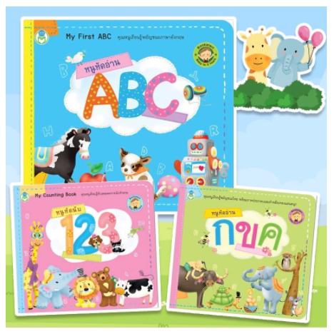 หนังสือเด็ก-bookstart-หนูหัดอ่าน-กขค-หนูหัดอ่าน-abc-หนูหัดนับ-1-2-3-สนพ-โลกหนังสือ-ราคาต่อเล่ม