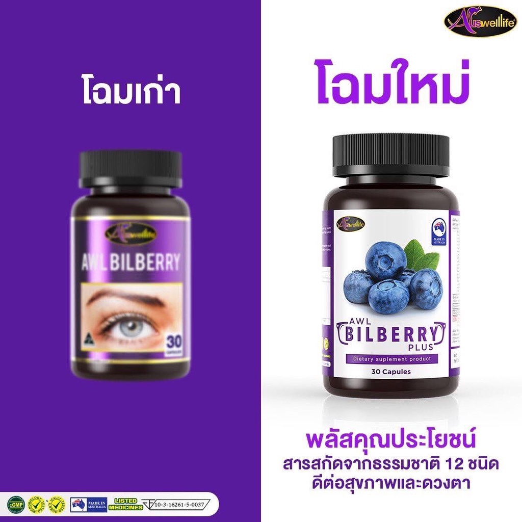 auswelllife-bilberry-ออสเวลล์ไลฟ์-บิลเบอร์รี่-ช่วยถนอมดวงตา-วิตามิน-อาหารเสริมบำรุงสายตาเกรดพรีเมี่ยม-awl-bilberry