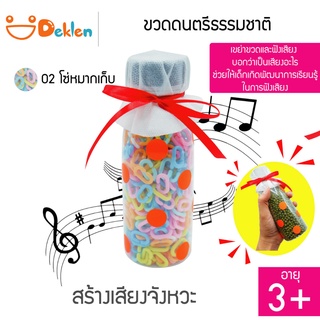 ขวดดนตรีธรรมชาติ(โซ่หมากเก็บ) ขวดสร้างเสียง ของเล่นวิทยาศาสตร์ เขย่าขวด ฟังเสียงจากวัสดุที่กระทบกัน พัฒนาด้านการเรียนรู้